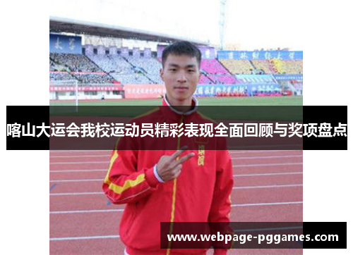 喀山大运会我校运动员精彩表现全面回顾与奖项盘点 喀山大运会我校运动员精彩表现全面回顾与奖项盘点