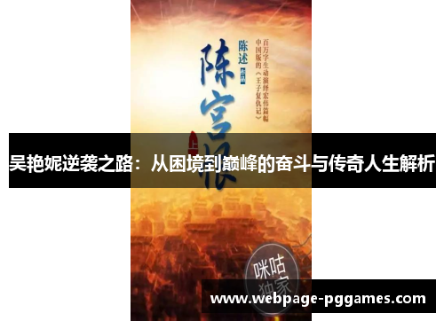 吴艳妮逆袭之路:从困境到巅峰的奋斗与传奇人生解析 吴艳妮逆袭之路:从困境到巅峰的奋斗与传奇人生解析