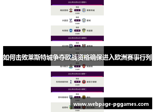如何击败莱斯特城争夺欧战资格确保进入欧洲赛事行列