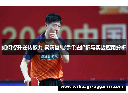 如何提升逆转能力 梁靖崑独特打法解析与实战应用分析