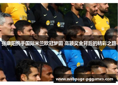 张康阳携手国际米兰欧冠梦圆 高额奖金背后的精彩之路
