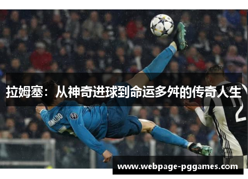 拉姆塞：从神奇进球到命运多舛的传奇人生