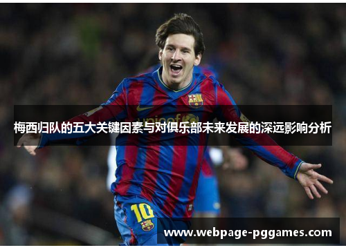 梅西归队的五大关键因素与对俱乐部未来发展的深远影响分析 梅西归队的五大关键因素与对俱乐部未来发展的深远影响分析