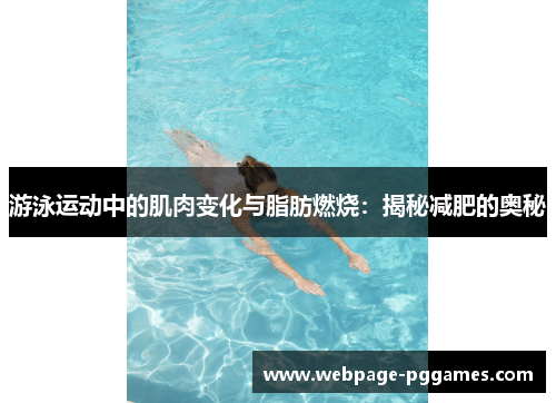 游泳运动中的肌肉变化与脂肪燃烧：揭秘减肥的奥秘