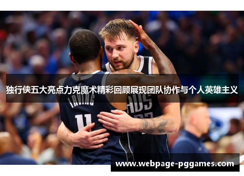 独行侠五大亮点力克魔术精彩回顾展现团队协作与个人英雄主义