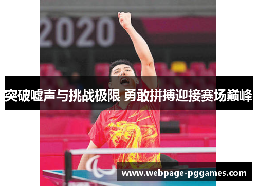 突破嘘声与挑战极限 勇敢拼搏迎接赛场巅峰 突破嘘声与挑战极限 勇敢拼搏迎接赛场巅峰
