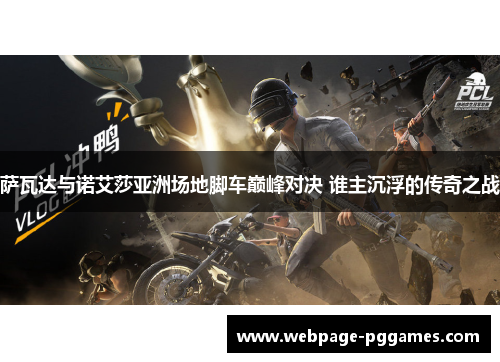 萨瓦达与诺艾莎亚洲场地脚车巅峰对决 谁主沉浮的传奇之战