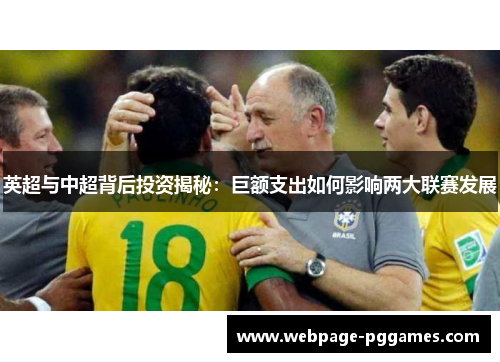 英超与中超背后投资揭秘：巨额支出如何影响两大联赛发展