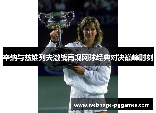 辛纳与兹维列夫激战再现网球经典对决巅峰时刻