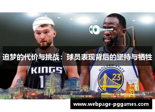 追梦的代价与挑战：球员表现背后的坚持与牺牲