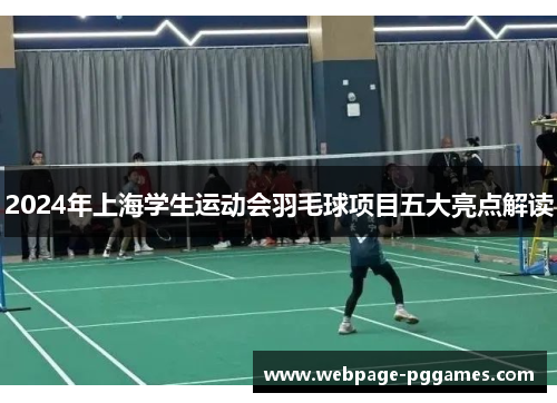 2024年上海学生运动会羽毛球项目五大亮点解读 2024年上海学生运动会羽毛球项目五大亮点解读