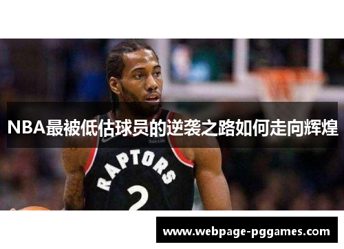NBA最被低估球员的逆袭之路如何走向辉煌