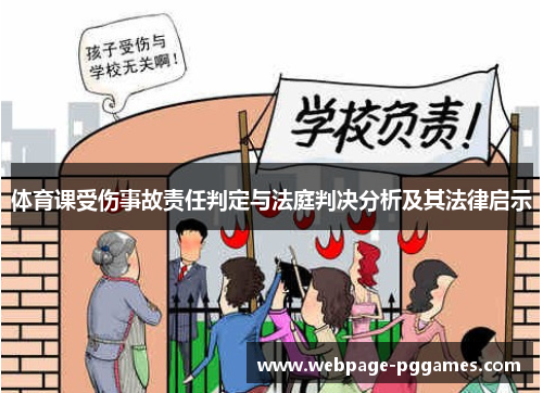 体育课受伤事故责任判定与法庭判决分析及其法律启示