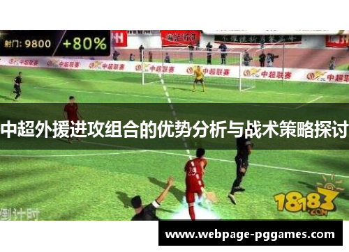 中超外援进攻组合的优势分析与战术策略探讨