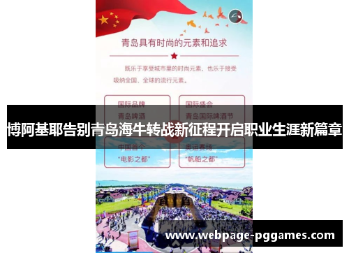 博阿基耶告别青岛海牛转战新征程开启职业生涯新篇章