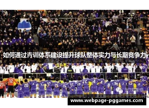 如何通过青训体系建设提升球队整体实力与长期竞争力