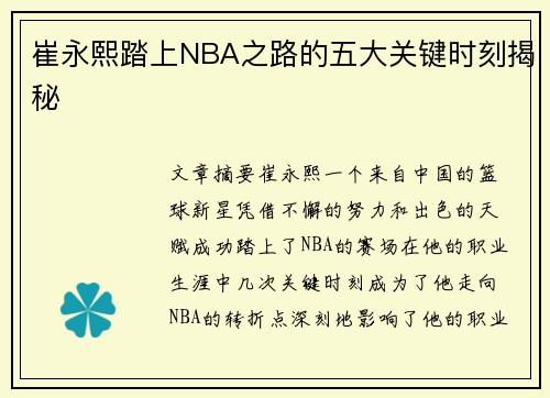 崔永熙踏上NBA之路的五大关键时刻揭秘 崔永熙踏上NBA之路的五大关键时刻揭秘