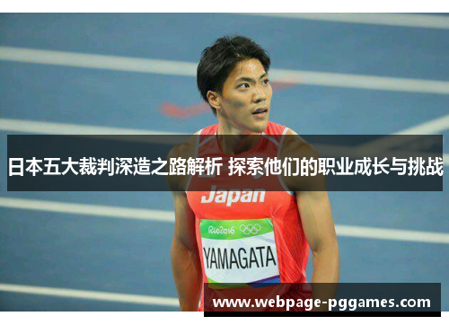 日本五大裁判深造之路解析 探索他们的职业成长与挑战