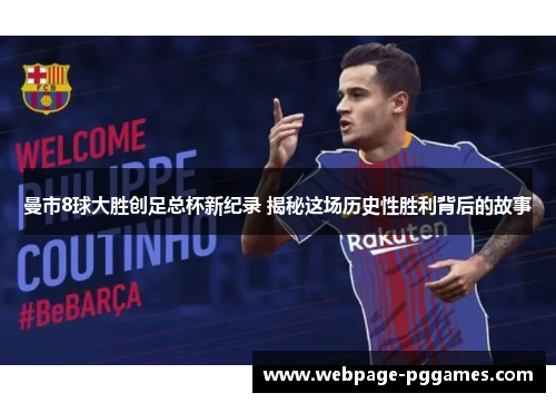 曼市8球大胜创足总杯新纪录 揭秘这场历史性胜利背后的故事