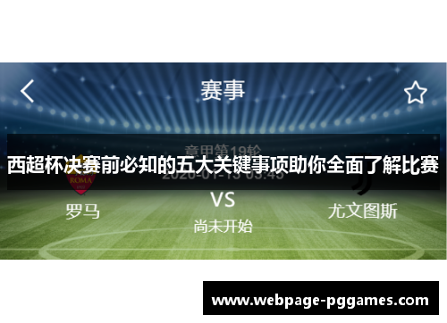 西超杯决赛前必知的五大关键事项助你全面了解比赛