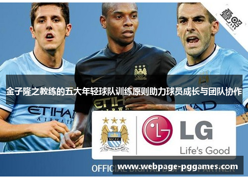 金子隆之教练的五大年轻球队训练原则助力球员成长与团队协作 金子隆之教练的五大年轻球队训练原则助力球员成长与团队协作