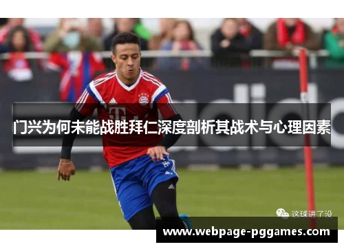 门兴为何未能战胜拜仁深度剖析其战术与心理因素