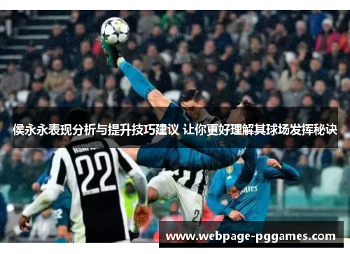 侯永永表现分析与提升技巧建议 让你更好理解其球场发挥秘诀