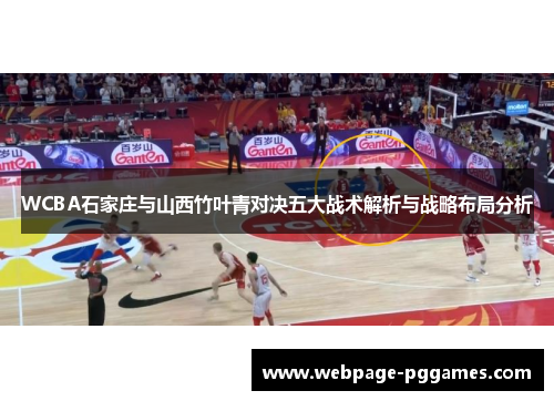WCBA石家庄与山西竹叶青对决五大战术解析与战略布局分析