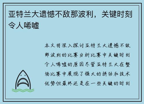 亚特兰大遗憾不敌那波利,关键时刻令人唏嘘 亚特兰大遗憾不敌那波利,关键时刻令人唏嘘