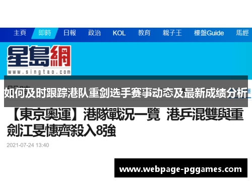 如何及时跟踪港队重剑选手赛事动态及最新成绩分析
