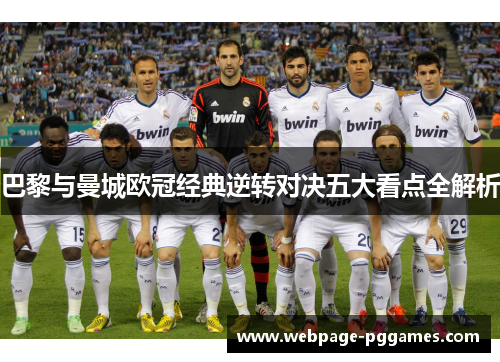 巴黎与曼城欧冠经典逆转对决五大看点全解析