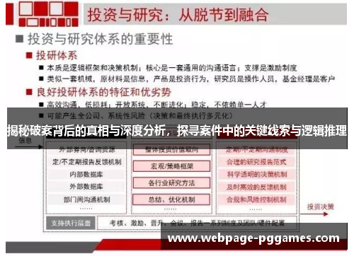 揭秘破案背后的真相与深度分析,探寻案件中的关键线索与逻辑推理 揭秘破案背后的真相与深度分析,探寻案件中的关键线索与逻辑推理