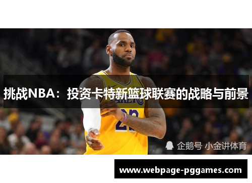 挑战NBA：投资卡特新篮球联赛的战略与前景