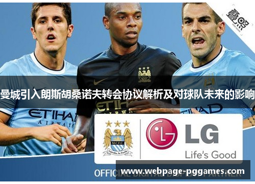 曼城引入朗斯胡桑诺夫转会协议解析及对球队未来的影响
