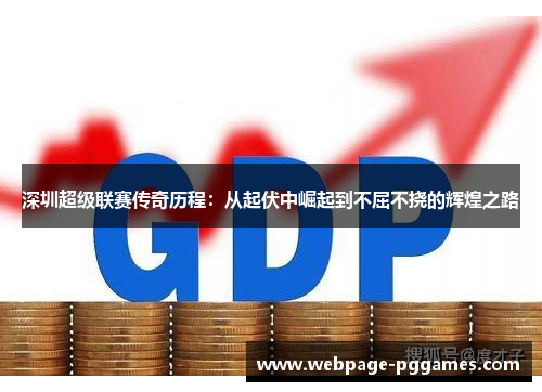 深圳超级联赛传奇历程：从起伏中崛起到不屈不挠的辉煌之路