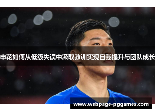申花如何从低级失误中汲取教训实现自我提升与团队成长