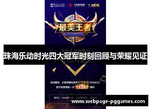 珠海乐动时光四大冠军时刻回顾与荣耀见证