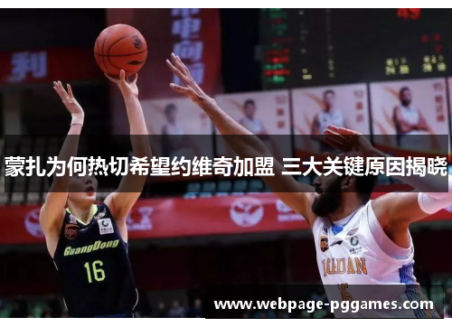 蒙扎为何热切希望约维奇加盟 三大关键原因揭晓