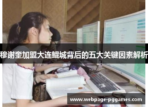 穆谢奎加盟大连鲲城背后的五大关键因素解析 穆谢奎加盟大连鲲城背后的五大关键因素解析