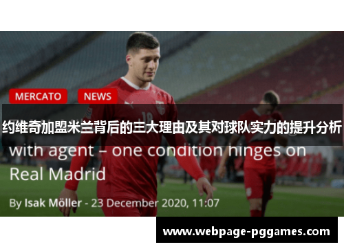 约维奇加盟米兰背后的三大理由及其对球队实力的提升分析