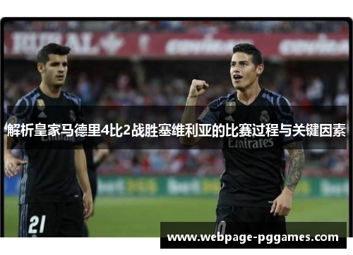 解析皇家马德里4比2战胜塞维利亚的比赛过程与关键因素 解析皇家马德里4比2战胜塞维利亚的比赛过程与关键因素