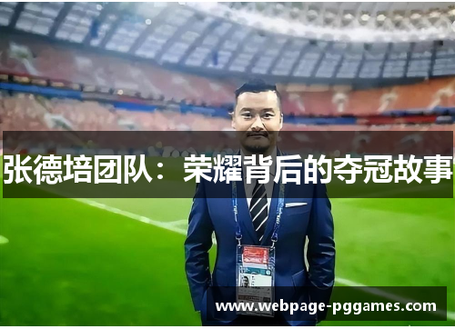 张德培团队：荣耀背后的夺冠故事