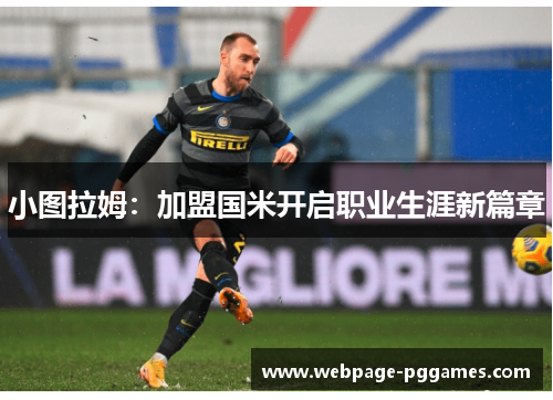 小图拉姆：加盟国米开启职业生涯新篇章