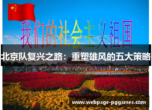 北京队复兴之路：重塑雄风的五大策略