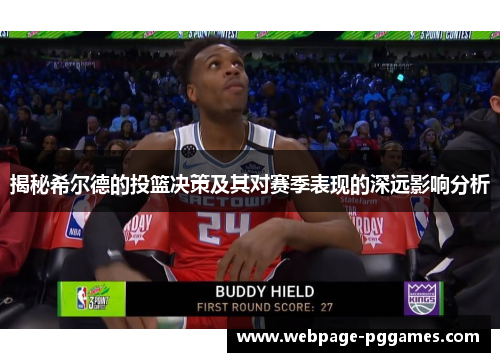 揭秘希尔德的投篮决策及其对赛季表现的深远影响分析