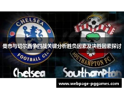 曼市与切尔西争四战关键分析胜负因素及决胜因素探讨 曼市与切尔西争四战关键分析胜负因素及决胜因素探讨