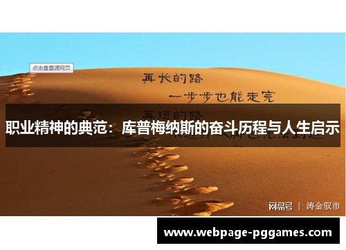 职业精神的典范：库普梅纳斯的奋斗历程与人生启示