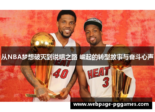 从NBA梦想破灭到说唱之路 崛起的转型故事与奋斗心声