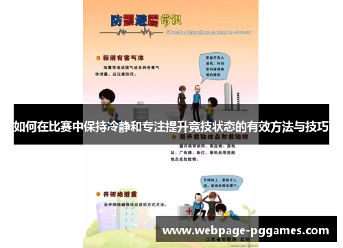如何在比赛中保持冷静和专注提升竞技状态的有效方法与技巧