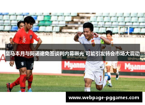 皇马本月与阿诺德免签谈判内幕曝光 可能引发转会市场大震动